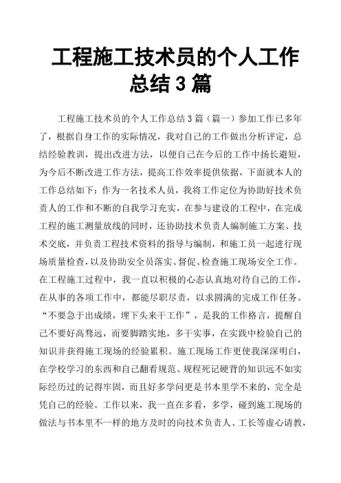 工程施工技术员的个人工作总结3篇