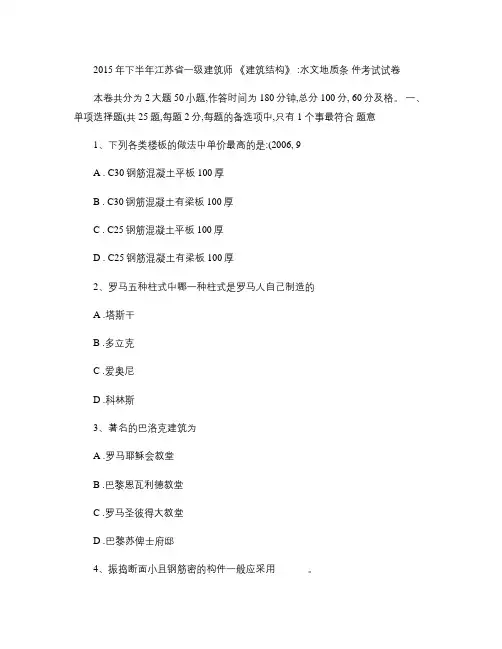 2015年下半年江苏省一级建筑师《建筑结构》：水文地质条件考(精)