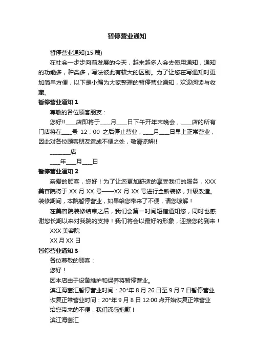 暂停营业通知（15篇）