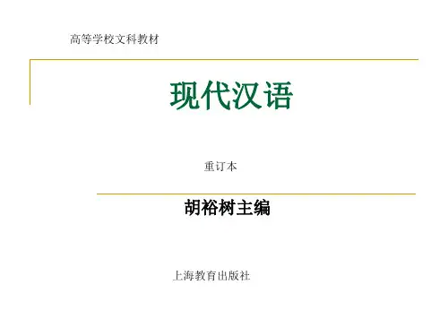 现代汉语绪论PPT