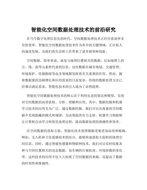智能化空间数据处理技术的前沿研究