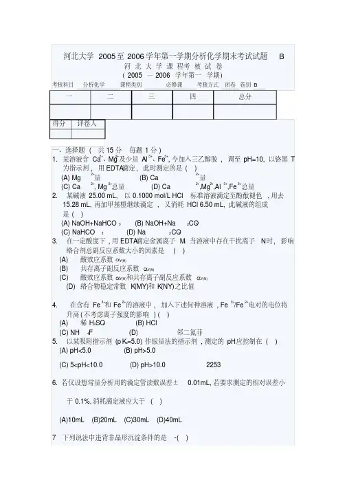河北大学2005至2006学年第一学期分析化学期末考试试题B