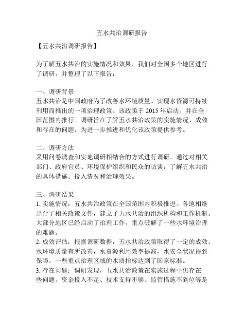 五水共治调研报告