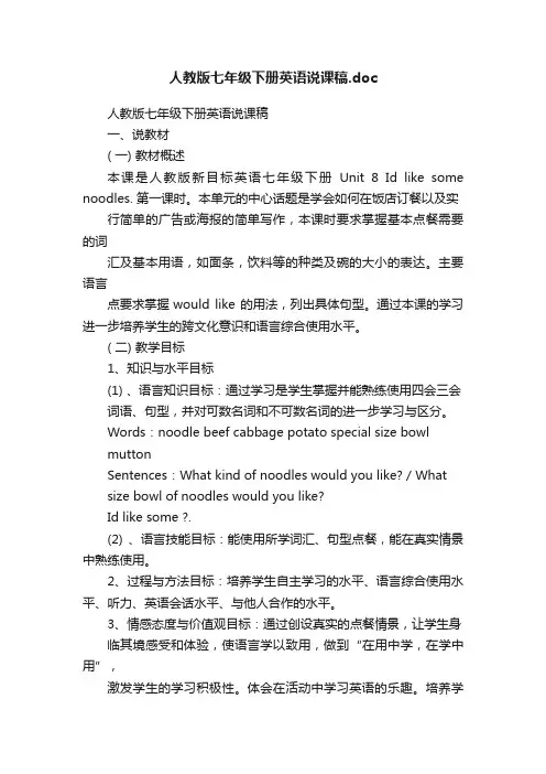 人教版七年级下册英语说课稿.doc
