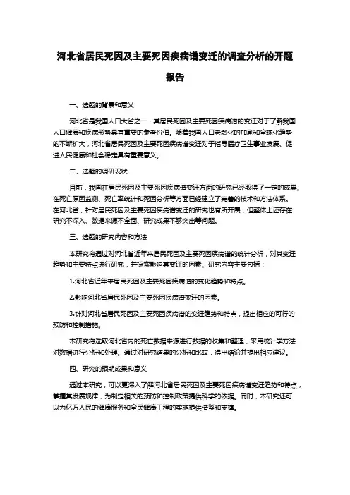 河北省居民死因及主要死因疾病谱变迁的调查分析的开题报告