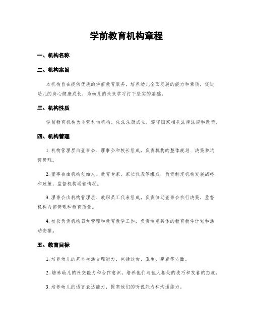 学前教育机构章程