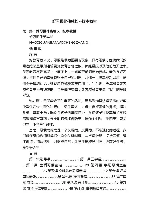 好习惯伴我成长--校本教材