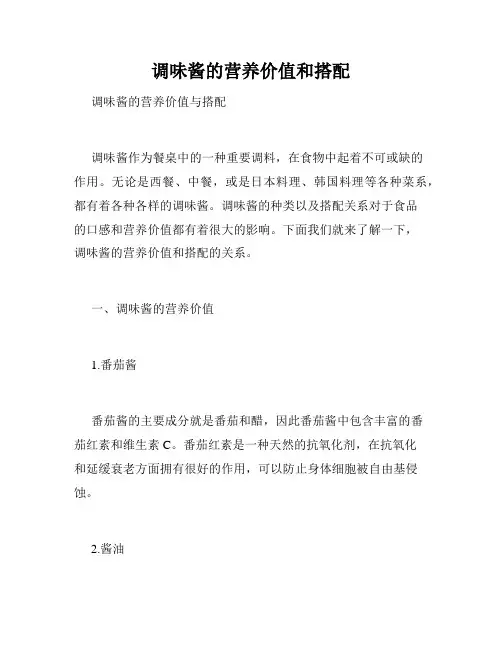 调味酱的营养价值和搭配