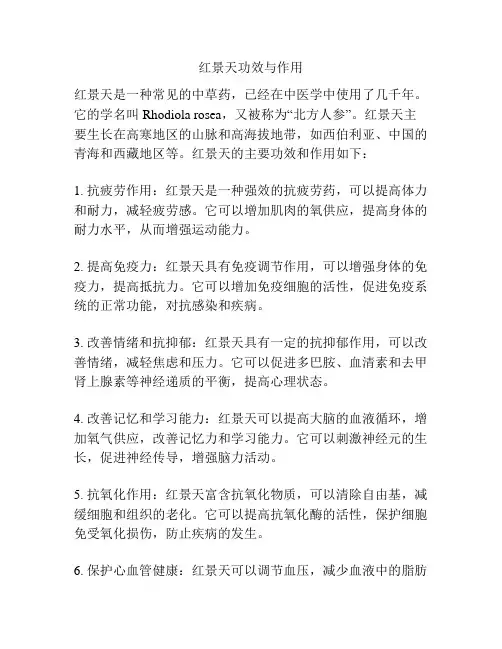 红景天功效与作用