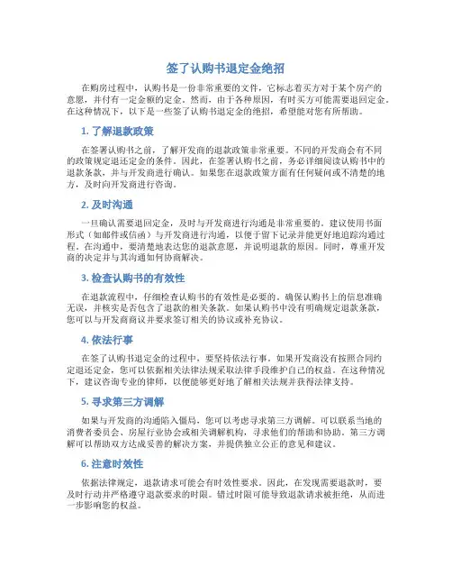 签了认购书退定金绝招