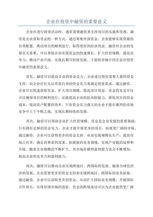 企业在投资中融资的重要意义