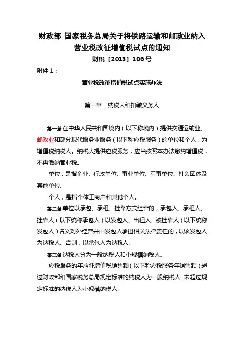 营业税改征增值税试点实施办法(财税〔2013〕106号)