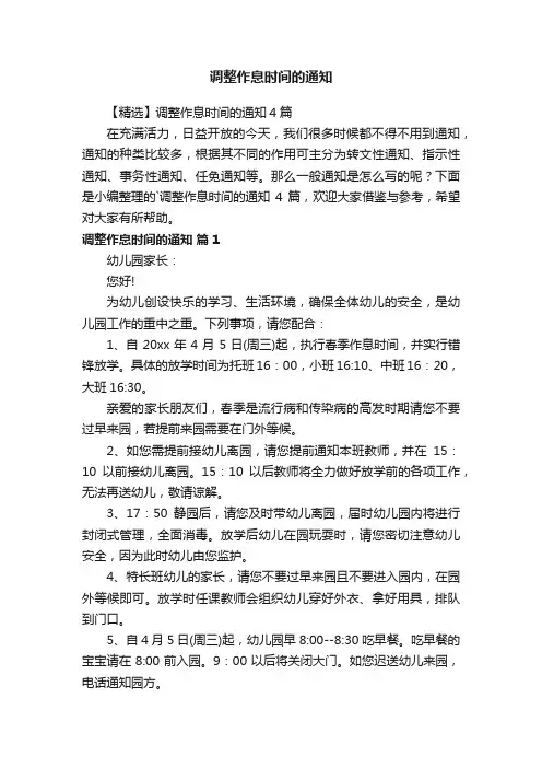 【精选】调整作息时间的通知4篇