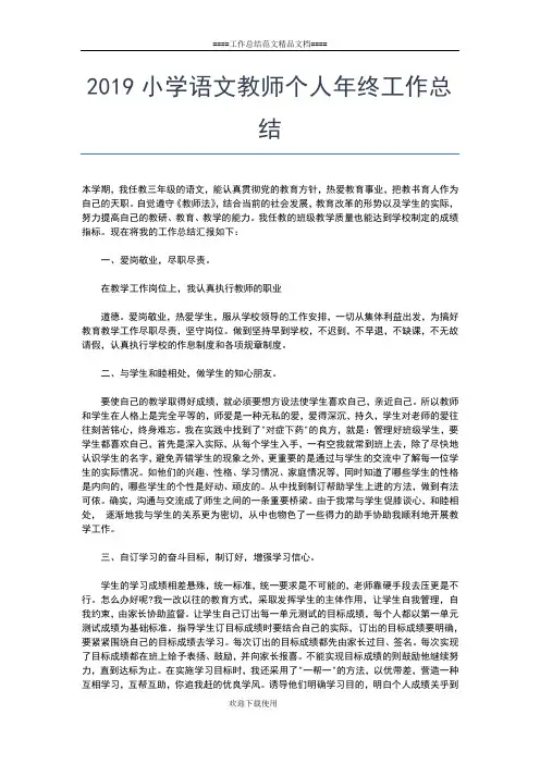 2019年最新小学语文教师个人工作总结怎么写工作总结文档【五篇】