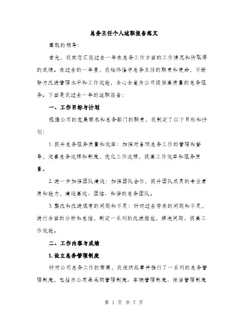 总务主任个人述职报告范文（2篇）