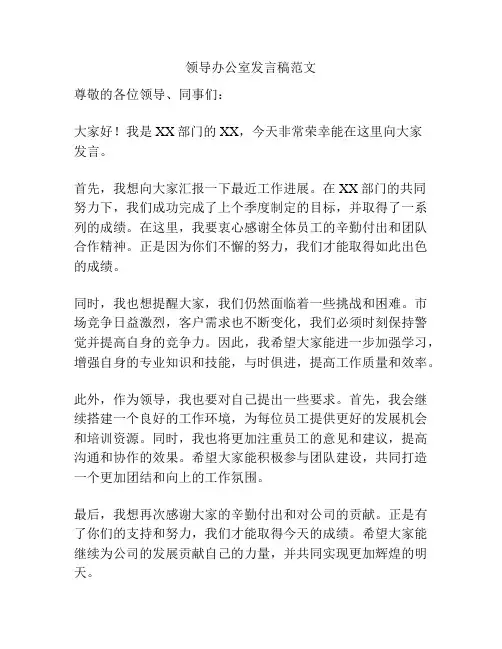 领导办公室发言稿范文