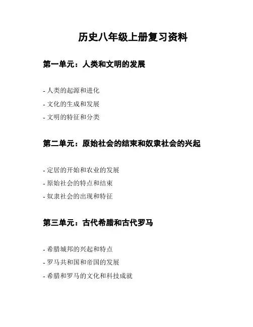 历史八年级上册复习资料