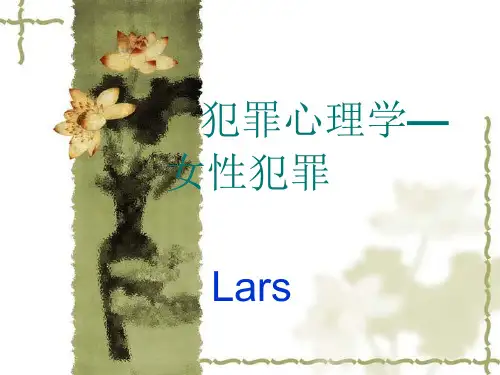 犯罪心理学—女性lars