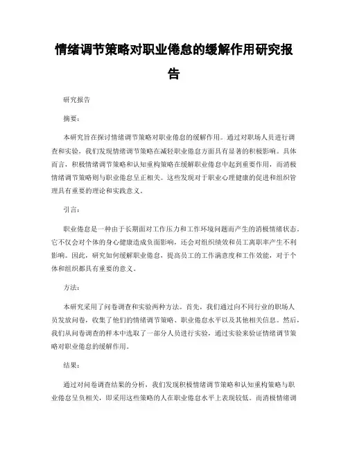 情绪调节策略对职业倦怠的缓解作用研究报告