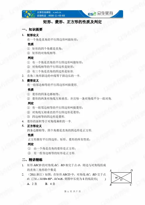 矩形、菱形、正方形的性质及判定(四边形)