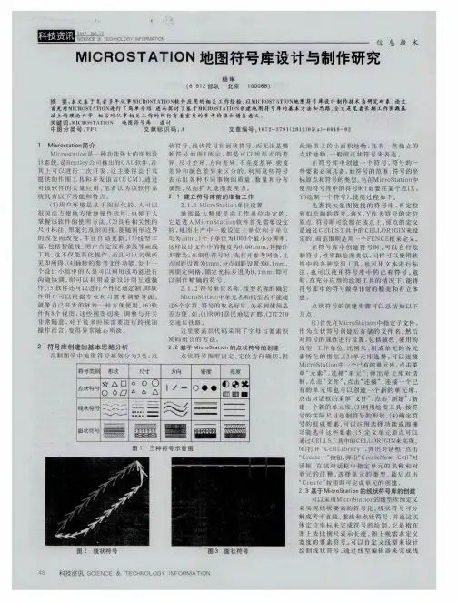 MICROSTATION地图符号库设计与制作研究