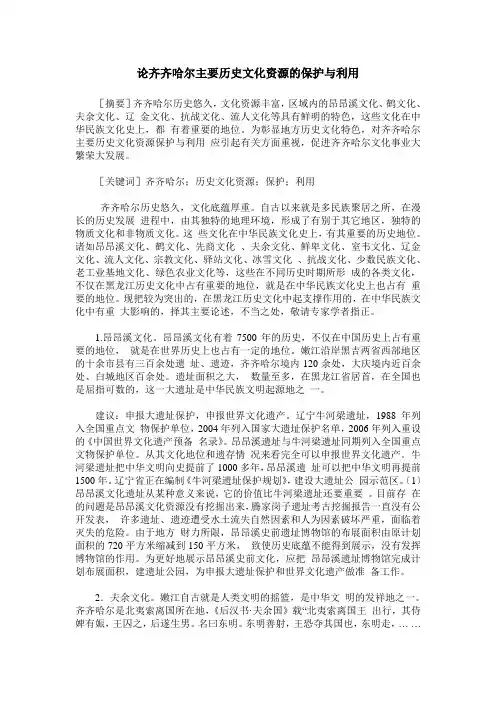 论齐齐哈尔主要历史文化资源的保护与利用