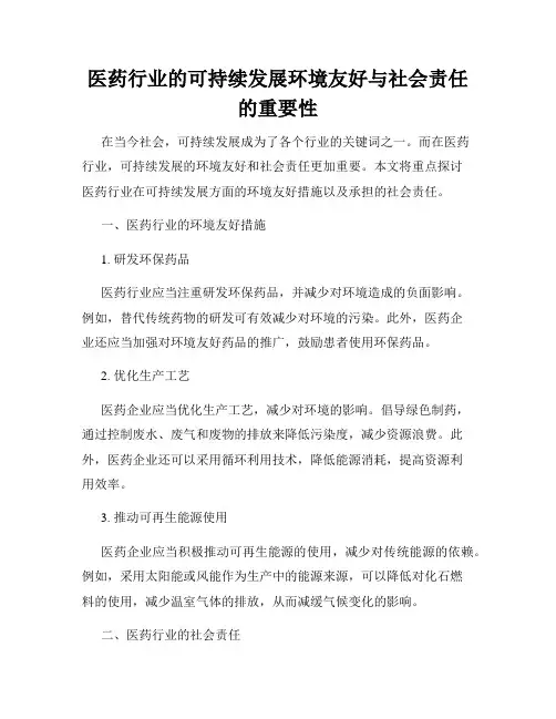 医药行业的可持续发展环境友好与社会责任的重要性