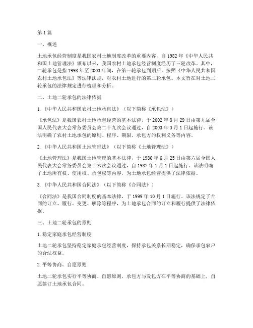 土地二轮承包的法律规定(3篇)