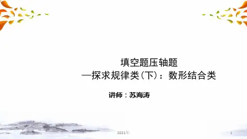 中考数学复习压轴题冲刺 填空压轴题 第三讲：规律探究类(下)数形结合