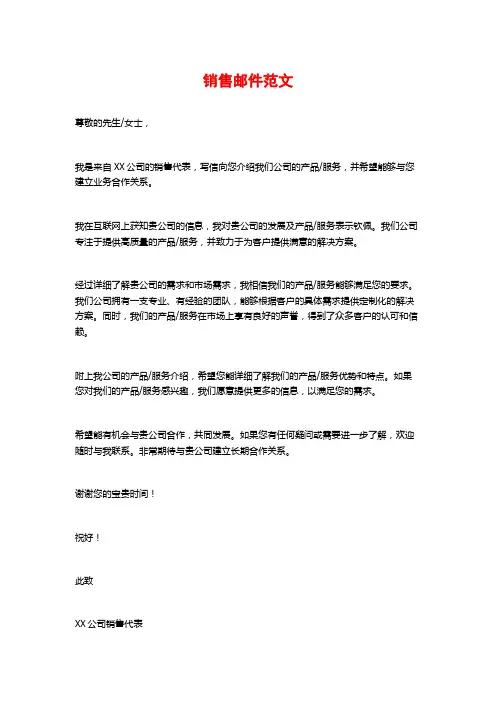 销售邮件范文