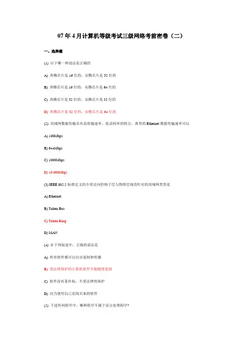 07年4月计算机等级考试三级网络考前密卷(二)