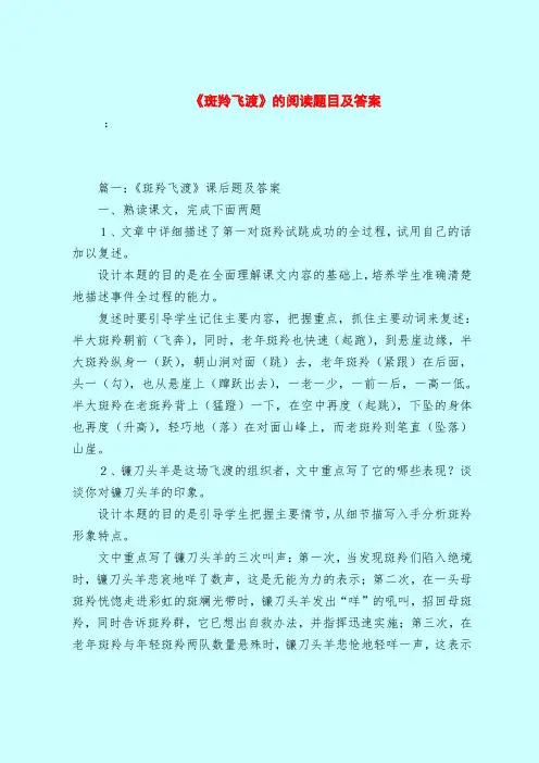 【最新试题库含答案】《斑羚飞渡》的阅读题目及答案