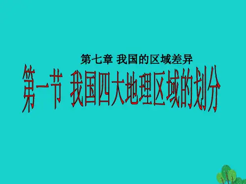 七年级地理下册 第七章 第一节 我国四大地理区域的划分课件1 中图版
