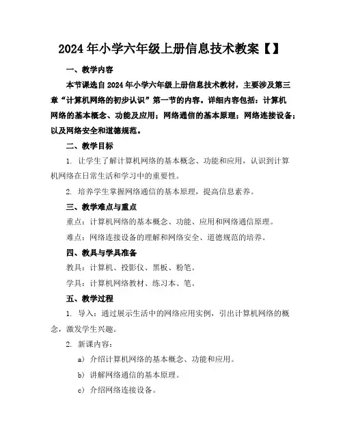 2024年小学六年级上册信息技术教案【】