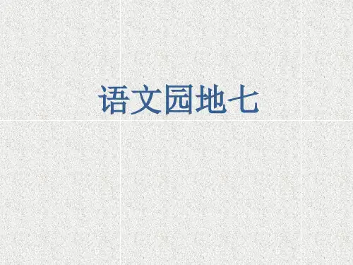 【部编本】四年级下册语文课件第七单元语文园地七PPT
