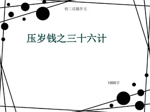 初二话题作文《压岁钱之三十六计》1000字(总13页PPT)