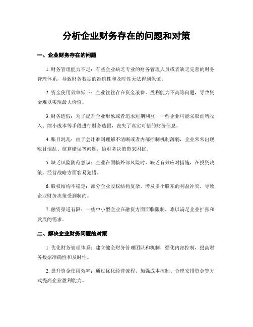分析企业财务存在的问题和对策