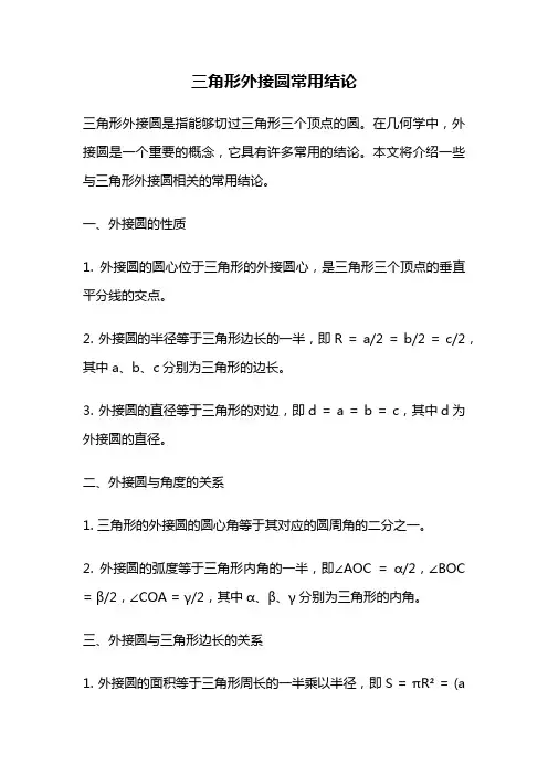 三角形外接圆常用结论