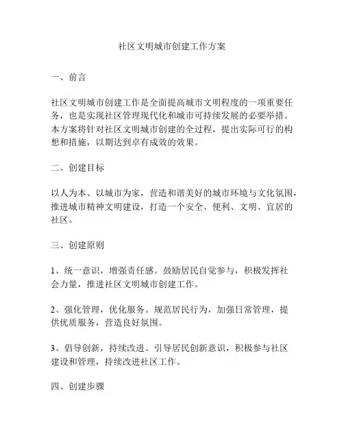 社区文明城市创建工作方案
