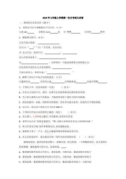 2019年七年级上学期第一次月考语文试卷