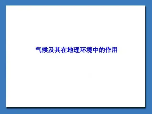 中图版高中地理必修1：气候及其在地理环境中的作用_课件1(1)