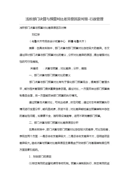 浅析部门决算与预算对比差异原因及对策