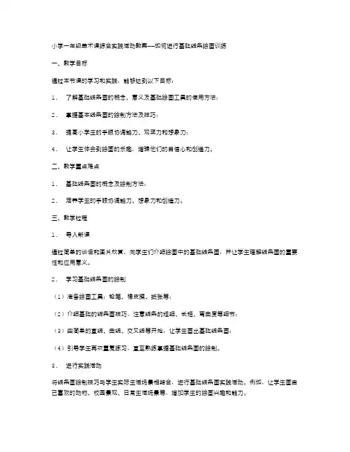小学一年级美术课综合实践活动教案如何进行基础线条绘画训练