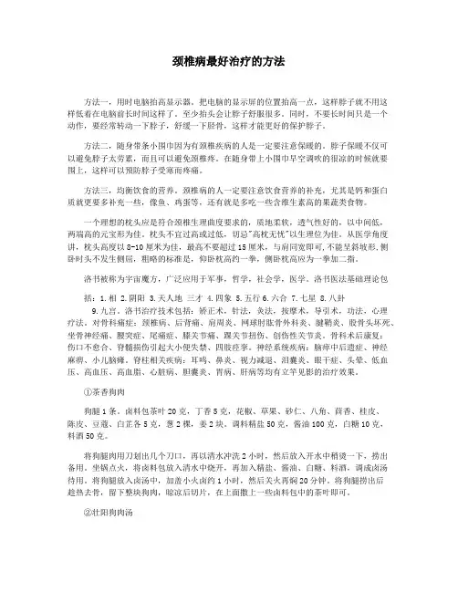 颈椎病最好治疗的方法