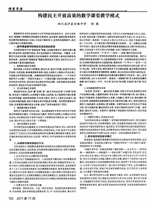构建民主开放高效的数学课堂教学模式