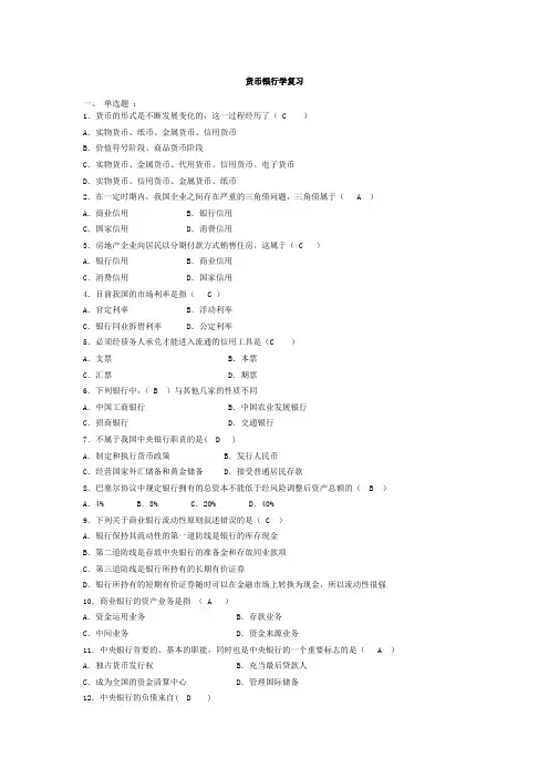 货币银行学复习附有答案(1)