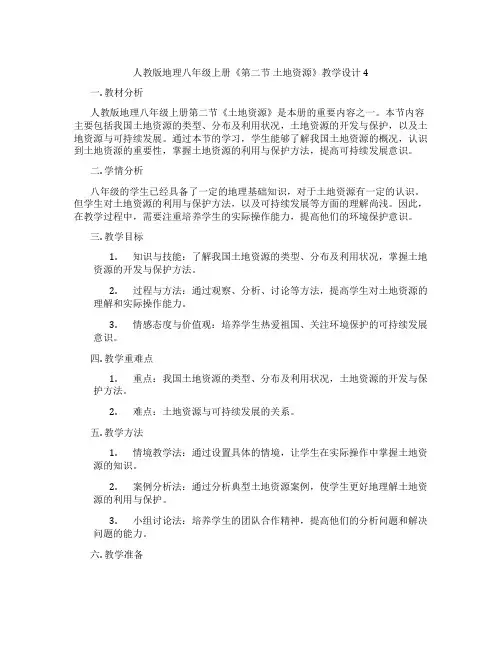 人教版地理八年级上册《第二节 土地资源》教学设计4