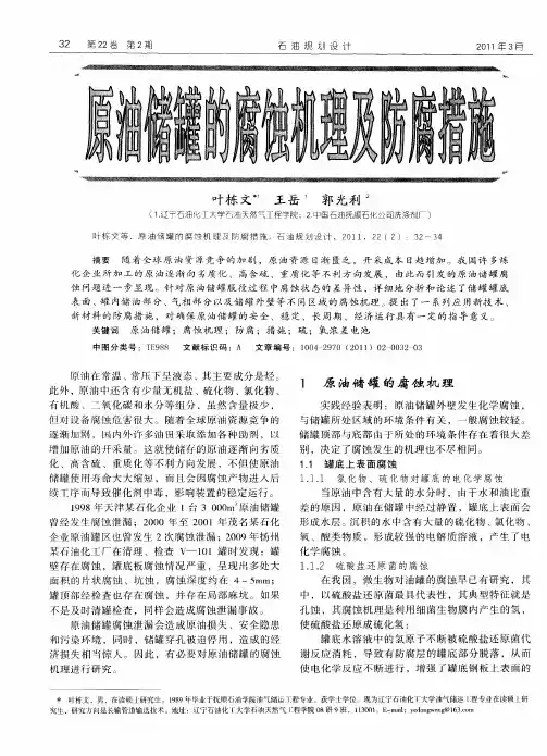 原油储罐的腐蚀机理及防腐措施