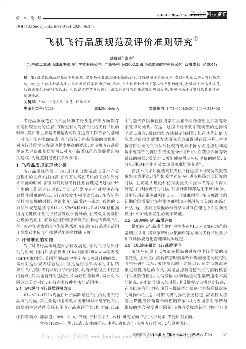 飞机飞行品质规范及评价准则研究