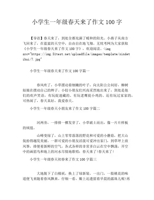 小学生一年级春天来了作文100字